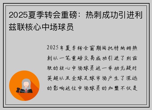 2025夏季转会重磅：热刺成功引进利兹联核心中场球员