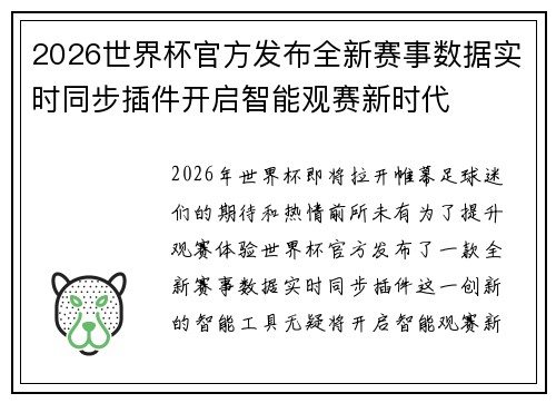 2026世界杯官方发布全新赛事数据实时同步插件开启智能观赛新时代