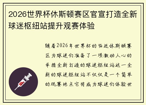 2026世界杯休斯顿赛区官宣打造全新球迷枢纽站提升观赛体验