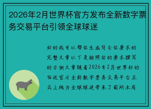 2026年2月世界杯官方发布全新数字票务交易平台引领全球球迷