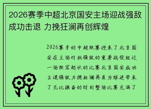 2026赛季中超北京国安主场迎战强敌成功击退 力挽狂澜再创辉煌 2026赛季中超北京国安主场迎战强敌成功击退 力挽狂澜再创辉煌