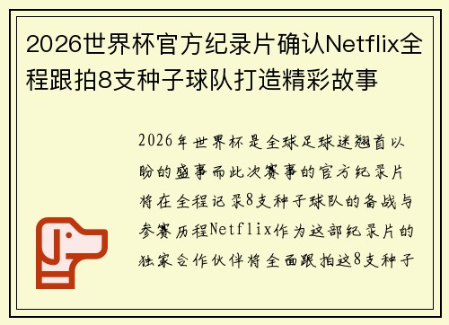 2026世界杯官方纪录片确认Netflix全程跟拍8支种子球队打造精彩故事