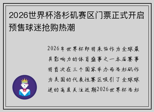 2026世界杯洛杉矶赛区门票正式开启预售球迷抢购热潮