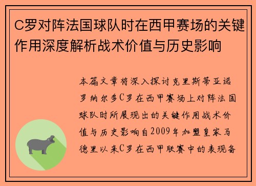 C罗对阵法国球队时在西甲赛场的关键作用深度解析战术价值与历史影响