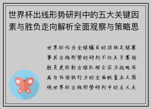 世界杯出线形势研判中的五大关键因素与胜负走向解析全面观察与策略思考