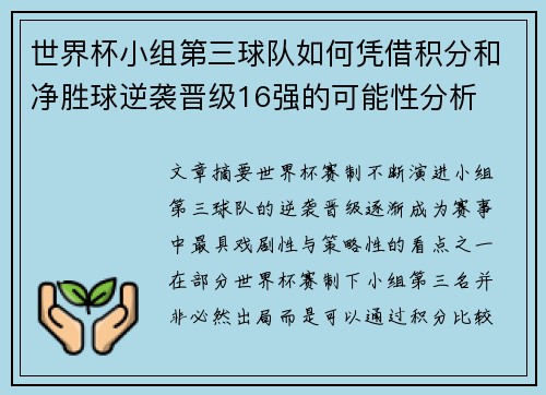 世界杯小组第三球队如何凭借积分和净胜球逆袭晋级16强的可能性分析