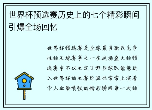 世界杯预选赛历史上的七个精彩瞬间引爆全场回忆