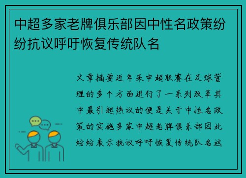 中超多家老牌俱乐部因中性名政策纷纷抗议呼吁恢复传统队名