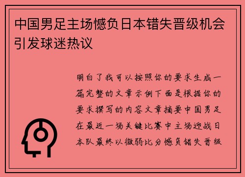 中国男足主场憾负日本错失晋级机会引发球迷热议