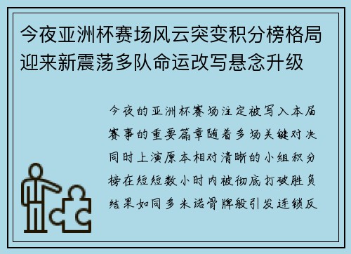 今夜亚洲杯赛场风云突变积分榜格局迎来新震荡多队命运改写悬念升级 今夜亚洲杯赛场风云突变积分榜格局迎来新震荡多队命运改写悬念升级