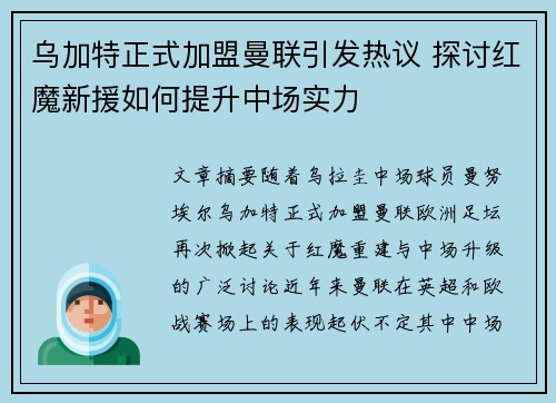 乌加特正式加盟曼联引发热议 探讨红魔新援如何提升中场实力