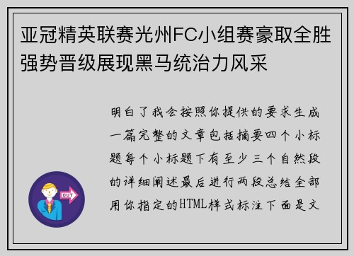 亚冠精英联赛光州FC小组赛豪取全胜强势晋级展现黑马统治力风采 亚冠精英联赛光州FC小组赛豪取全胜强势晋级展现黑马统治力风采