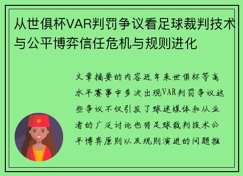 从世俱杯VAR判罚争议看足球裁判技术与公平博弈信任危机与规则进化