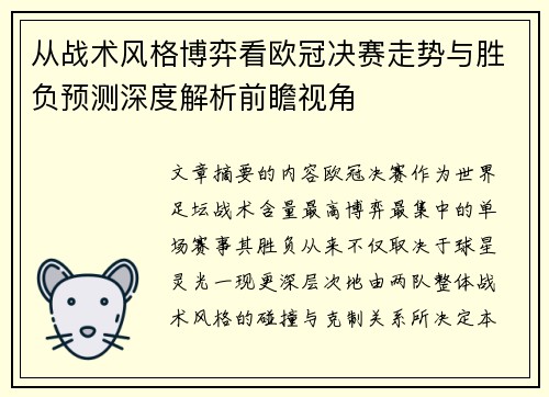 从战术风格博弈看欧冠决赛走势与胜负预测深度解析前瞻视角