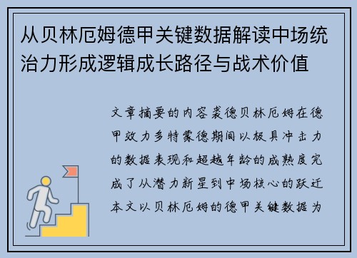 从贝林厄姆德甲关键数据解读中场统治力形成逻辑成长路径与战术价值