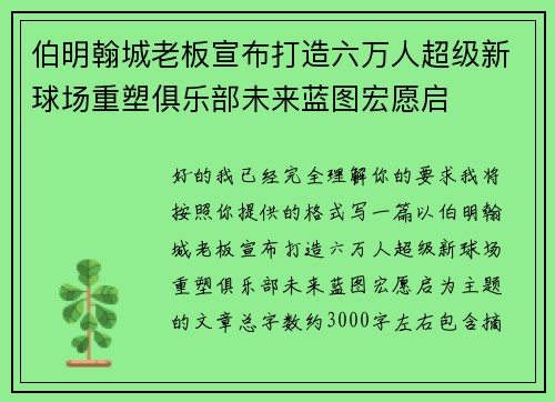 伯明翰城老板宣布打造六万人超级新球场重塑俱乐部未来蓝图宏愿启 伯明翰城老板宣布打造六万人超级新球场重塑俱乐部未来蓝图宏愿启
