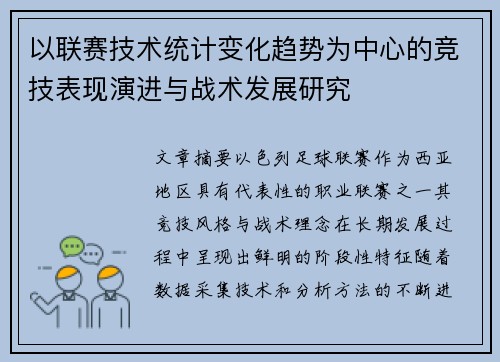 以联赛技术统计变化趋势为中心的竞技表现演进与战术发展研究