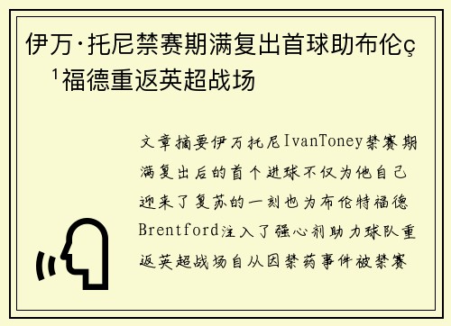 伊万·托尼禁赛期满复出首球助布伦特福德重返英超战场