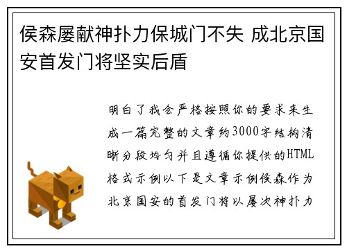 侯森屡献神扑力保城门不失 成北京国安首发门将坚实后盾