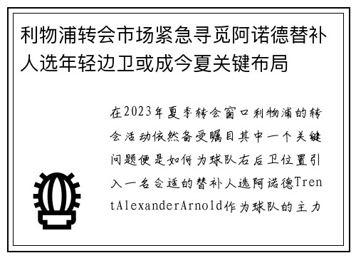 利物浦转会市场紧急寻觅阿诺德替补人选年轻边卫或成今夏关键布局 利物浦转会市场紧急寻觅阿诺德替补人选年轻边卫或成今夏关键布局