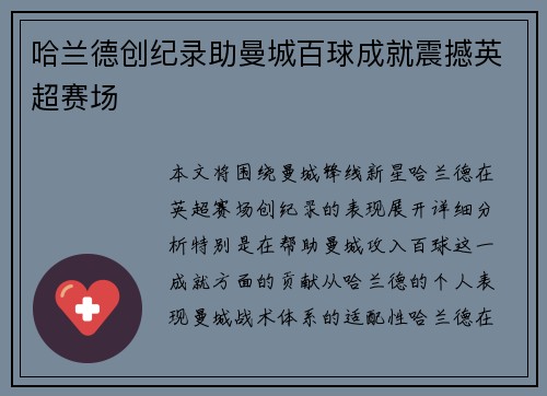 哈兰德创纪录助曼城百球成就震撼英超赛场 哈兰德创纪录助曼城百球成就震撼英超赛场