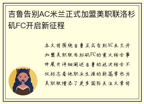 吉鲁告别AC米兰正式加盟美职联洛杉矶FC开启新征程 吉鲁告别AC米兰正式加盟美职联洛杉矶FC开启新征程