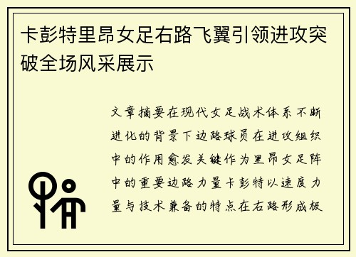 卡彭特里昂女足右路飞翼引领进攻突破全场风采展示