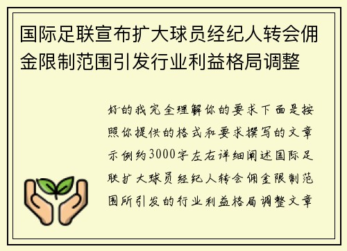 国际足联宣布扩大球员经纪人转会佣金限制范围引发行业利益格局调整