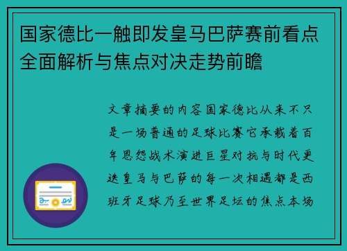 国家德比一触即发皇马巴萨赛前看点全面解析与焦点对决走势前瞻