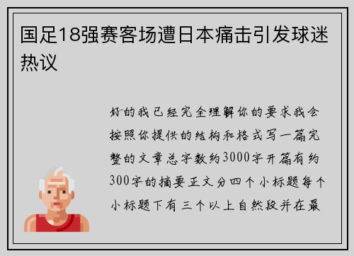 国足18强赛客场遭日本痛击引发球迷热议