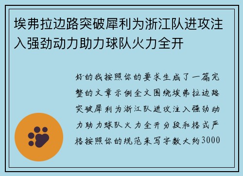 埃弗拉边路突破犀利为浙江队进攻注入强劲动力助力球队火力全开