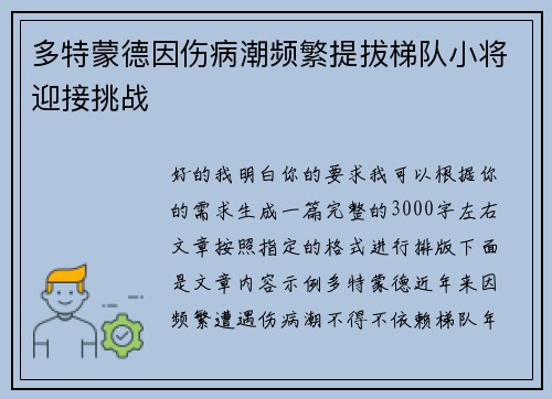 多特蒙德因伤病潮频繁提拔梯队小将迎接挑战