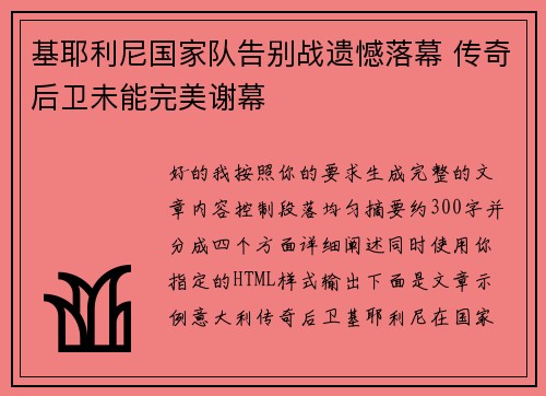 基耶利尼国家队告别战遗憾落幕 传奇后卫未能完美谢幕
