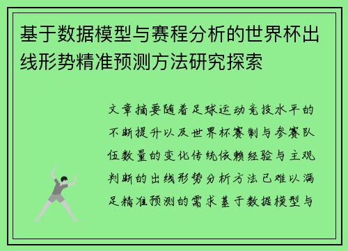 基于数据模型与赛程分析的世界杯出线形势精准预测方法研究探索