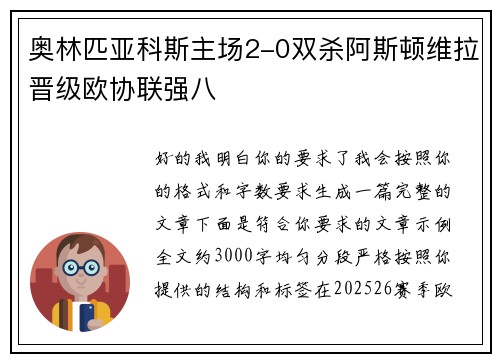 奥林匹亚科斯主场2-0双杀阿斯顿维拉晋级欧协联强八 奥林匹亚科斯主场2-0双杀阿斯顿维拉晋级欧协联强八
