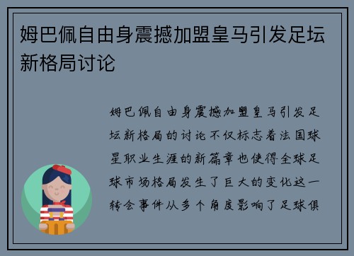 姆巴佩自由身震撼加盟皇马引发足坛新格局讨论