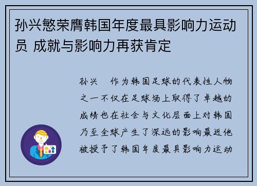 孙兴慜荣膺韩国年度最具影响力运动员 成就与影响力再获肯定