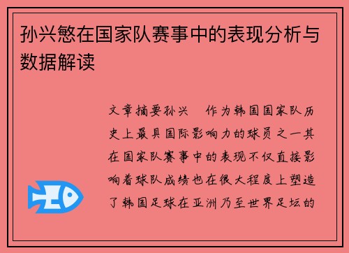 孙兴慜在国家队赛事中的表现分析与数据解读