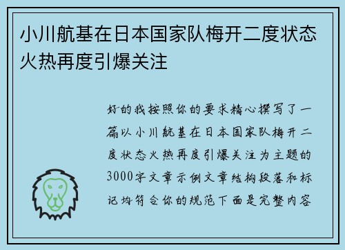 小川航基在日本国家队梅开二度状态火热再度引爆关注