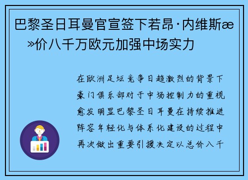巴黎圣日耳曼官宣签下若昂·内维斯总价八千万欧元加强中场实力