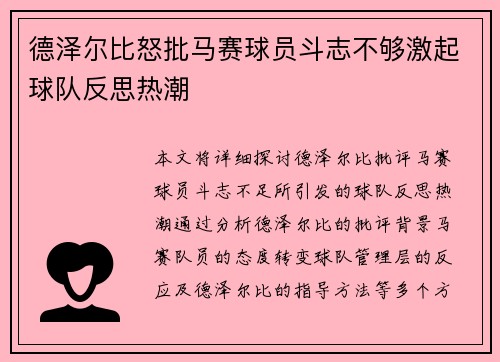 德泽尔比怒批马赛球员斗志不够激起球队反思热潮
