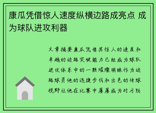 康瓜凭借惊人速度纵横边路成亮点 成为球队进攻利器 康瓜凭借惊人速度纵横边路成亮点 成为球队进攻利器