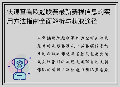 快速查看欧冠联赛最新赛程信息的实用方法指南全面解析与获取途径