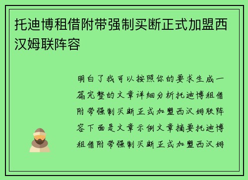 托迪博租借附带强制买断正式加盟西汉姆联阵容