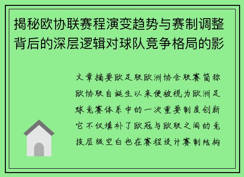 揭秘欧协联赛程演变趋势与赛制调整背后的深层逻辑对球队竞争格局的影响