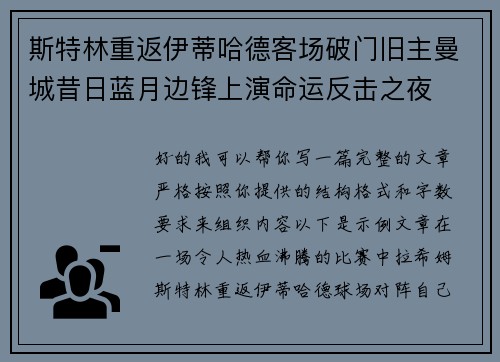 斯特林重返伊蒂哈德客场破门旧主曼城昔日蓝月边锋上演命运反击之夜