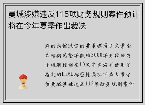 曼城涉嫌违反115项财务规则案件预计将在今年夏季作出裁决