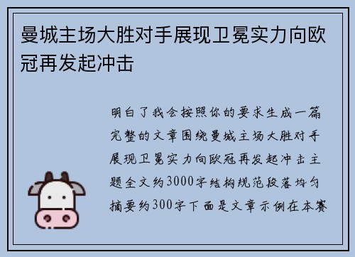 曼城主场大胜对手展现卫冕实力向欧冠再发起冲击