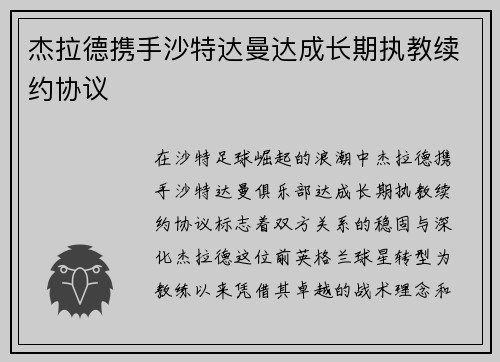 杰拉德携手沙特达曼达成长期执教续约协议