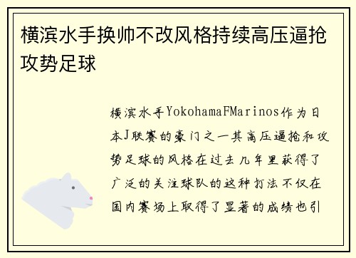 横滨水手换帅不改风格持续高压逼抢攻势足球